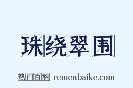 珠绕翠围是什么意思的图片